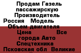 Продам Газель пассажирскую › Производитель ­ Россия › Модель ­ 323 132 › Объем двигателя ­ 2 500 › Цена ­ 80 000 - Все города Авто » Спецтехника   . Псковская обл.,Великие Луки г.